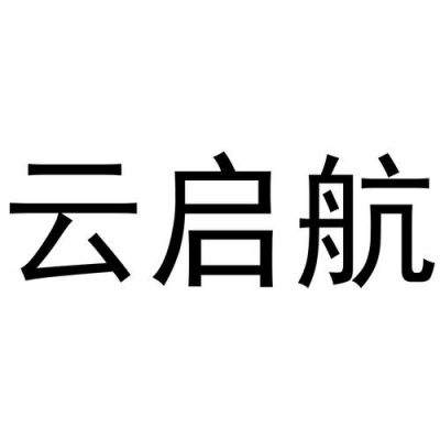 云端启航(下载云启航)-图1 云端启航(下载云启航)-图1