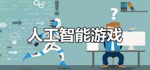 c人工智能游戏源码（人工智能小游戏）