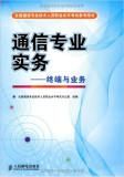 通信专业实务终端与业务(通信工程终端与业务)-图2 通信专业实务终端与业务(通信工程终端与业务)-图2