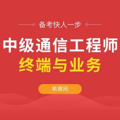 通信专业实务终端与业务(通信工程终端与业务)-图3 通信专业实务终端与业务(通信工程终端与业务)-图3