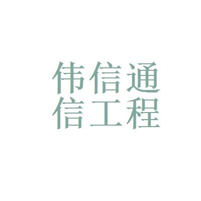 泉州通信工程（泉州通信工程招聘）