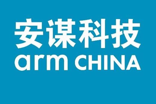 安谋物联网终端芯片及模组（安谋科技中国有限公司）
