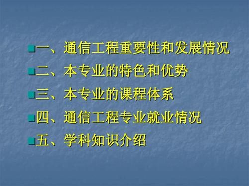 通信工程知识（通信工程专业讲解）