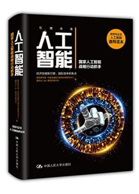 人工智能书腾讯(人工智能书籍下载)-图1 人工智能书腾讯(人工智能书籍下载)-图1