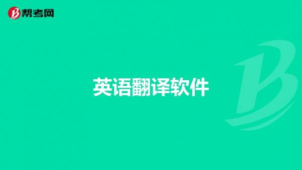 通信英语翻译软件（通信类翻译）-图2