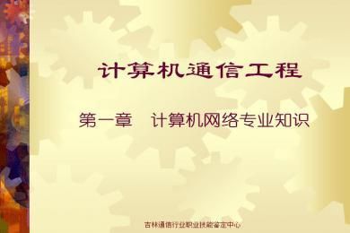 通信工程计算机方向（通信工程计算机专业）