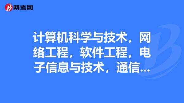 通信工程计算机方向(通信工程计算机专业)-图3 通信工程计算机方向(通信工程计算机专业)-图3