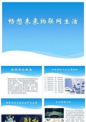 畅想未来物联网生活ppt（畅想未来物联网生活作文）
