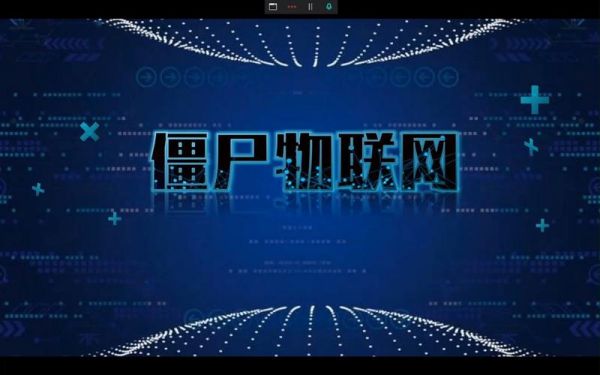 僵尸物联网是什么（僵尸物联网是什么软件）