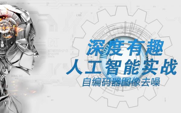 深度有趣人工智能实战(深度有趣 人工智能实战合集)-图2 深度有趣人工智能实战(深度有趣 人工智能实战合集)-图2