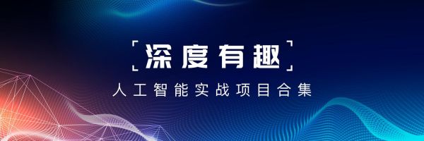 深度有趣人工智能实战(深度有趣 人工智能实战合集)-图3 深度有趣人工智能实战(深度有趣 人工智能实战合集)-图3