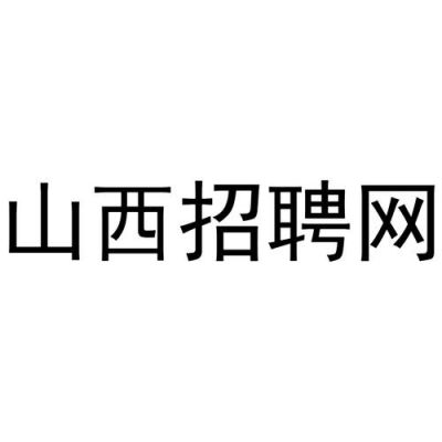 山西通信招聘（山西通信招聘官网）