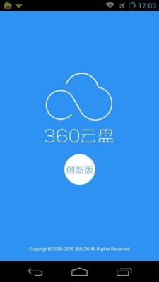 360云端下载（360云盘下载安装）