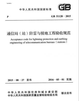 通信局站防雷（通信局站防雷与接地工程验收规范）