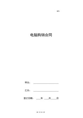 电脑购买（电脑购买合同）