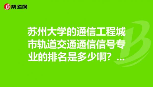 苏州大学通信工程（苏州大学通信工程档次）