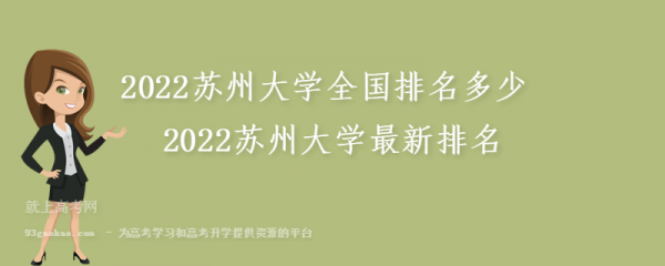 苏州大学通信工程(苏州大学通信工程档次)-图3 苏州大学通信工程(苏州大学通信工程档次)-图3