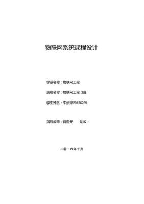 物联网系统设计安装（物联网系统设计课程设计）