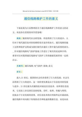 通信线路维护内容(通信线路维修概述)-图1 通信线路维护内容(通信线路维修概述)-图1