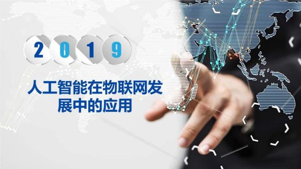 人工智能与物联网应用范围(浅谈人工智能和物联网的关系论文)-图2 人工智能与物联网应用范围(浅谈人工智能和物联网的关系论文)-图2