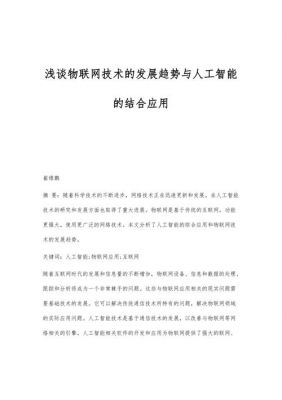 人工智能与物联网应用范围(浅谈人工智能和物联网的关系论文)-图1 人工智能与物联网应用范围(浅谈人工智能和物联网的关系论文)-图1