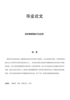 有关物联网的毕业论文（物联网相关毕业论文）