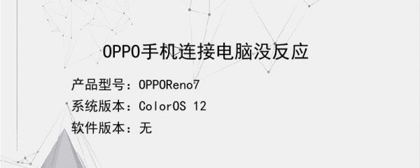 oppor7连接电脑没反应（oppor7plus连接不上电脑）