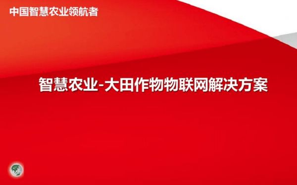 大田物联网(大田物联网亩投资)-图2 大田物联网(大田物联网亩投资)-图2