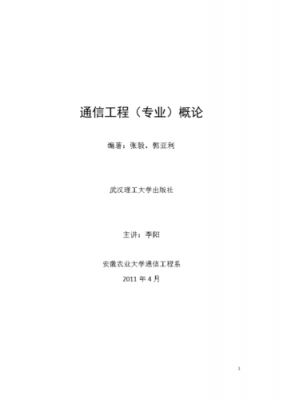 通信工程概论论文（通信工程专业概论作业）