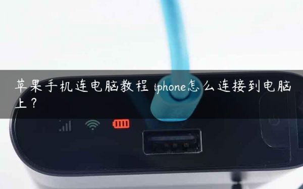 iphone没电连电脑(苹果手机没电了怎么连接上电脑)-图1 iphone没电连电脑(苹果手机没电了怎么连接上电脑)-图1