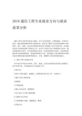 通信csb（通信工程就业方向及前景）