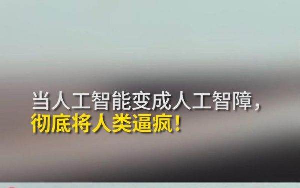 人工智能人工智障评论（怎么把人工智能变成人工智障）