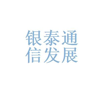 银泰通信（银泰通信有外资吗）