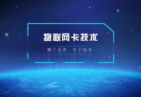 物联网卡最大供应商(物联网卡哪个公司稳定)-图3 物联网卡最大供应商(物联网卡哪个公司稳定)-图3