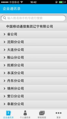 移动企业通信助手(中国移动企业通讯录下载)-图3 移动企业通信助手(中国移动企业通讯录下载)-图3