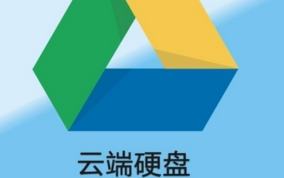 云端硬件（云端硬盘有哪些）