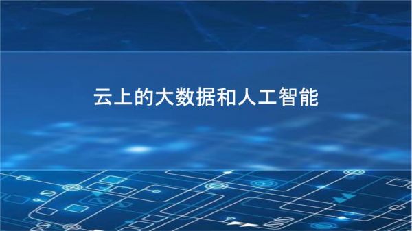 端云结合人工智能(云端智能是什么)-图3 端云结合人工智能(云端智能是什么)-图3