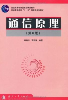 通信原理电子版（通信原理电子版 百度网盘）