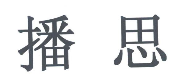 播思通信（播思集团）