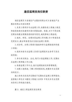 通信高级监理员（通信高级监理员职责）