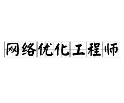 移动通信网络优化工程师(移动网络优化工程师是做什么的)-图2 移动通信网络优化工程师(移动网络优化工程师是做什么的)-图2