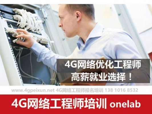 移动通信网络优化工程师（移动网络优化工程师是做什么的）