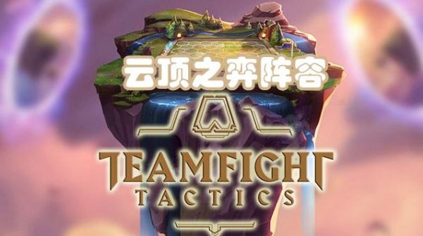 云端博弈阵容(云端之弈攻略)-图1 云端博弈阵容(云端之弈攻略)-图1