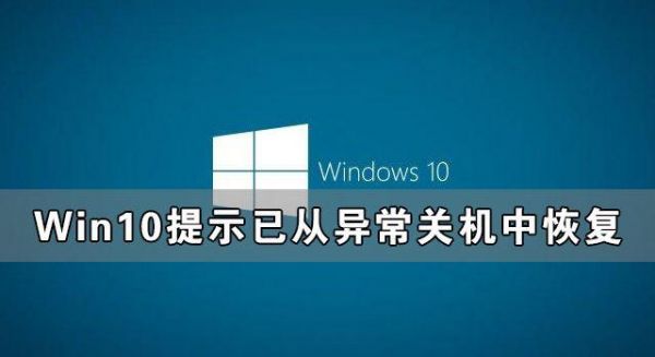 win10电脑关机不彻底(win10 关机不彻底)-图2 win10电脑关机不彻底(win10 关机不彻底)-图2