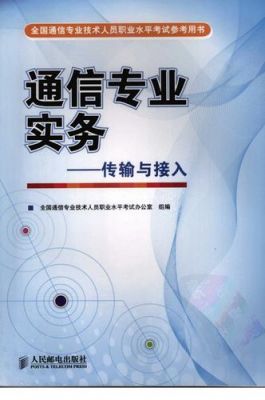 通信传输与接入教程（通信专业传输与接入）