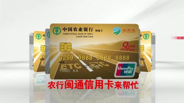 农行etc金穗闽通信用卡(农业银行闽通卡)-图2 农行etc金穗闽通信用卡(农业银行闽通卡)-图2