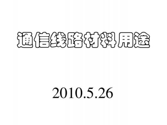 通信线路工程材料（通信线路工程材料包括哪些）