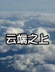 云端至上app（云端之上1991）