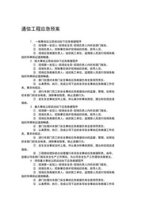 通信施工应急预案（通信工程安全生产应急预案）