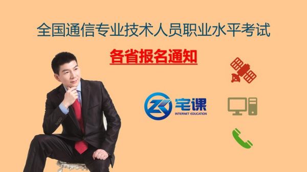 高级通信工程师考试报名的简单介绍-图2 高级通信工程师考试报名的简单介绍-图2
